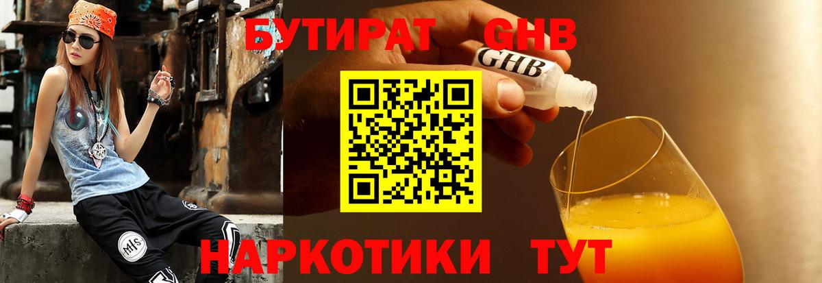 БУТИРАТ жидкий экстази  Вход с VPN  Кумертау 